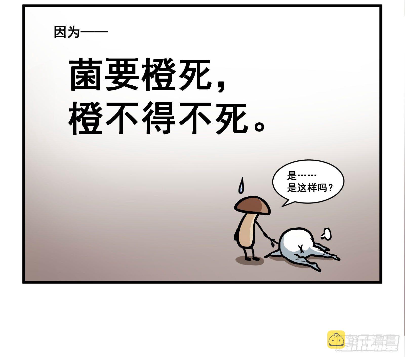 菌要橙死5