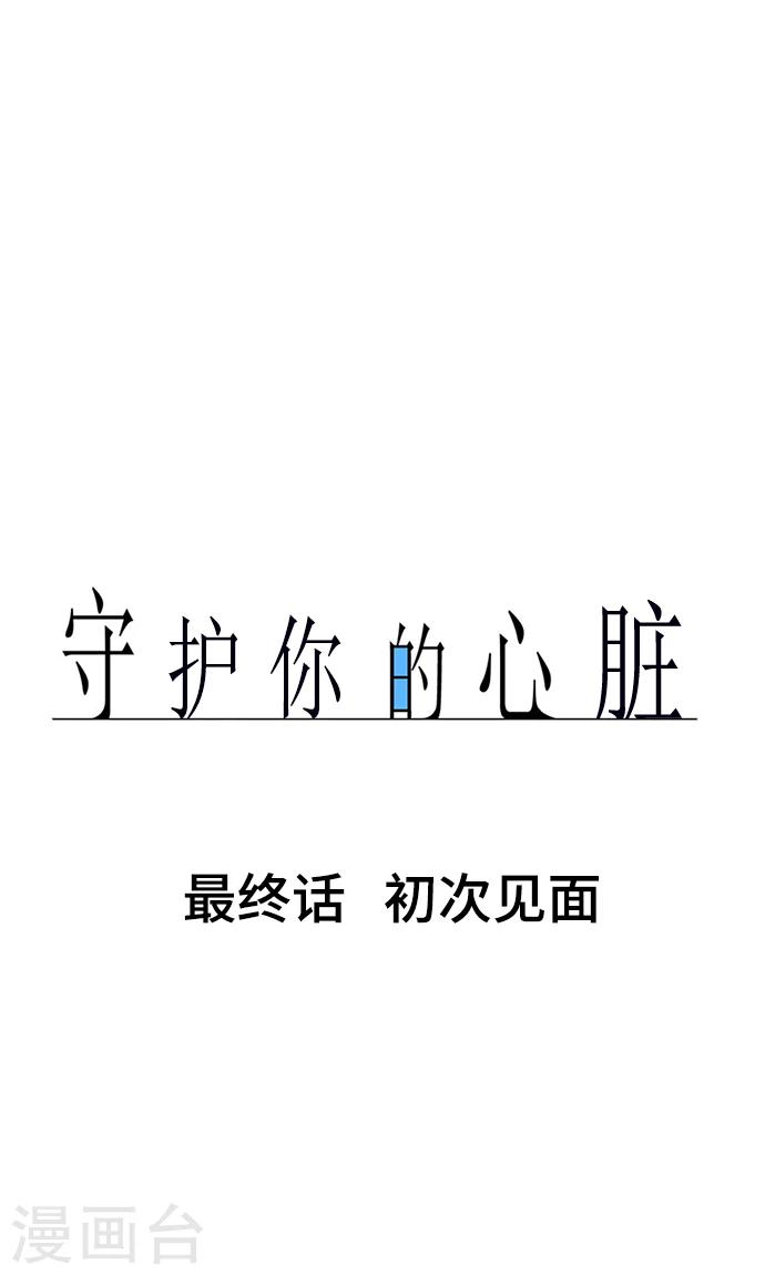 最终话 初次见面0