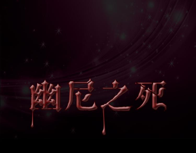 第34话 幽尼之死3