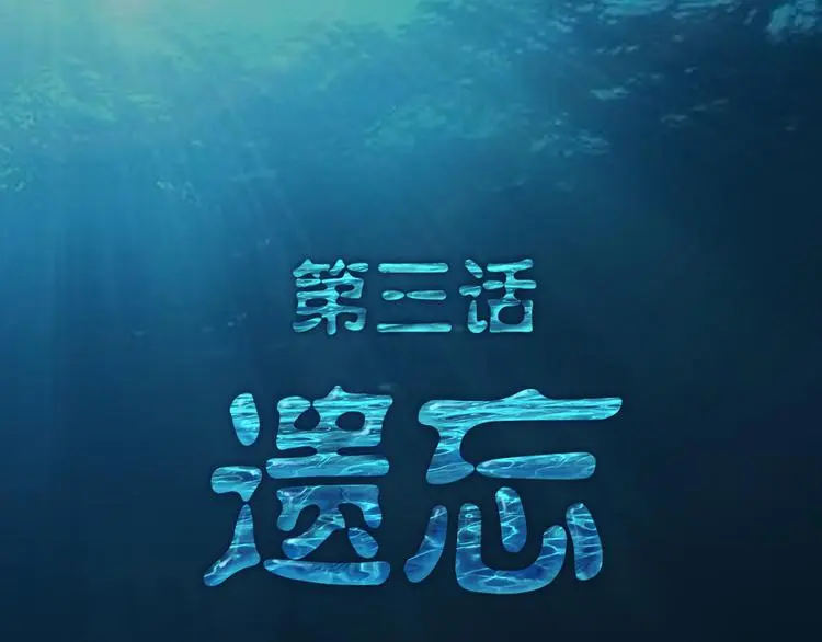 第3话 遗忘3