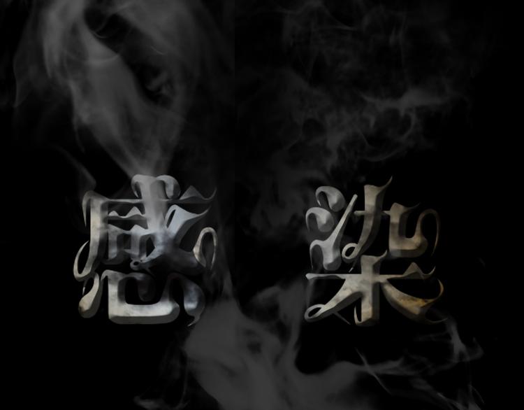 第33话 感染3