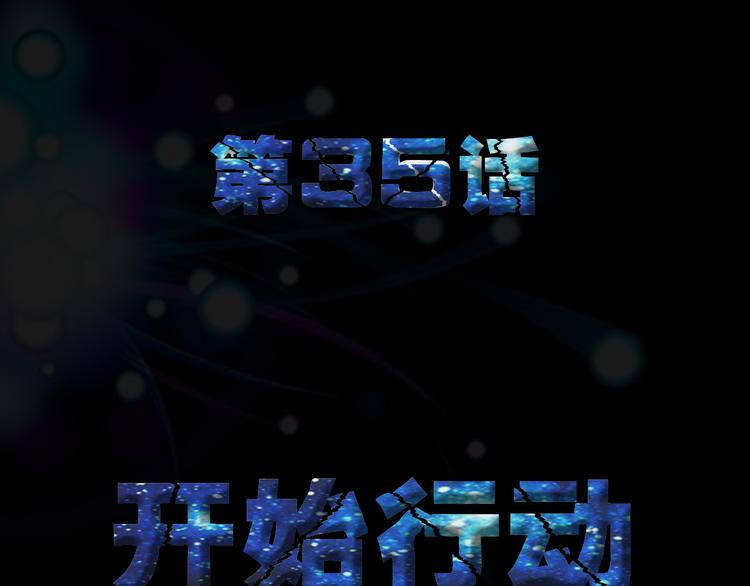 第35话 开始行动2