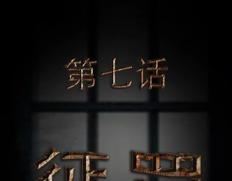第7话 惩罚7