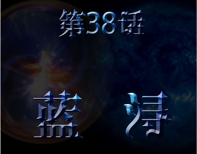 第38话 蓝浔2