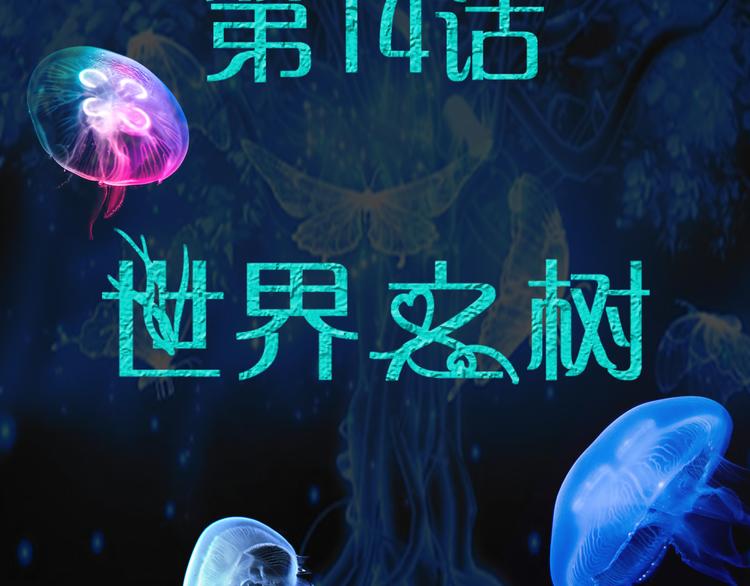 第14话 世界之树13