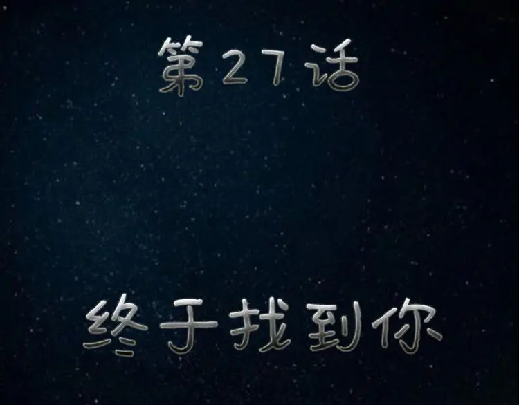 第27话 终于找到你6
