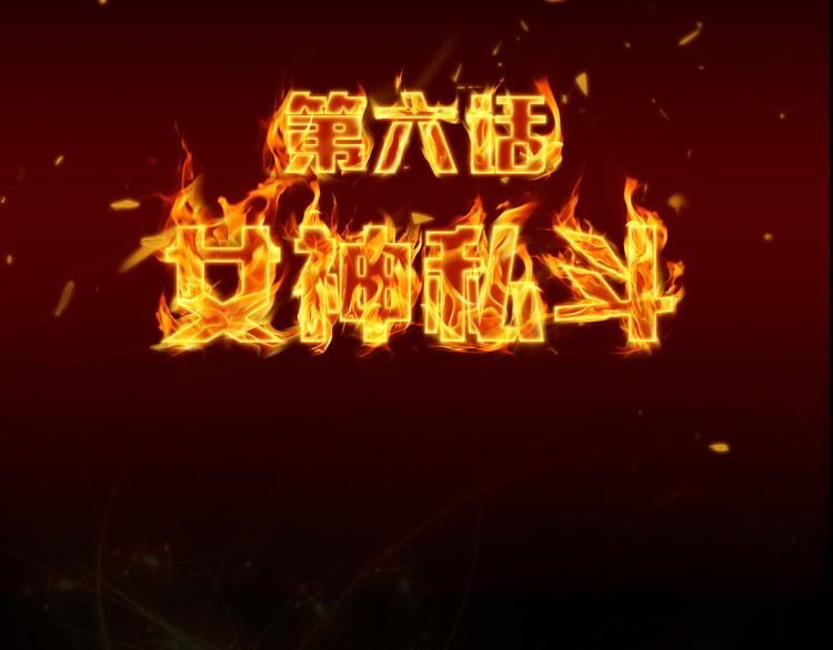 第6话 女神私斗3