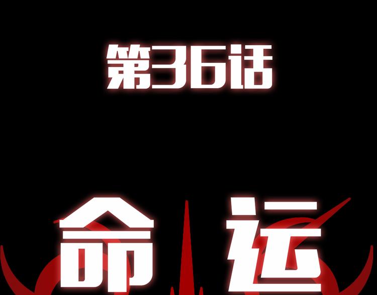 第36话 命运2