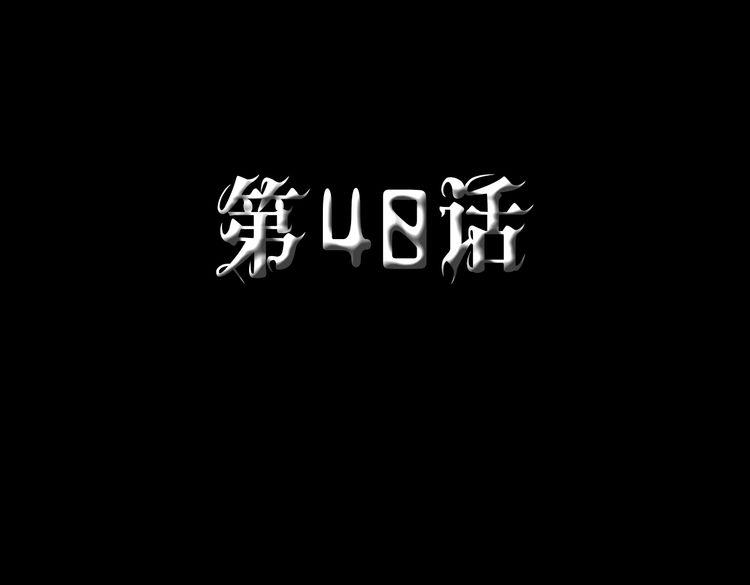 第40话 终结4