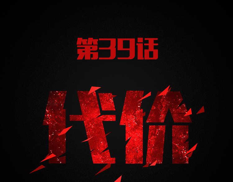 第39话 代价2