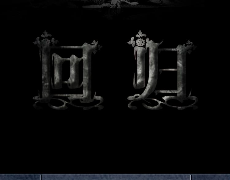 第32话 回归3
