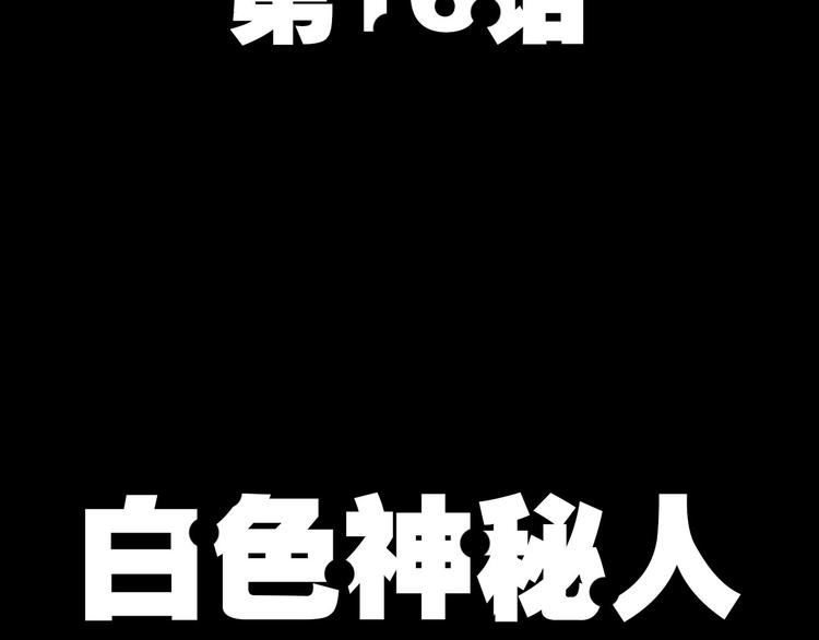 第16话 白色神秘人5