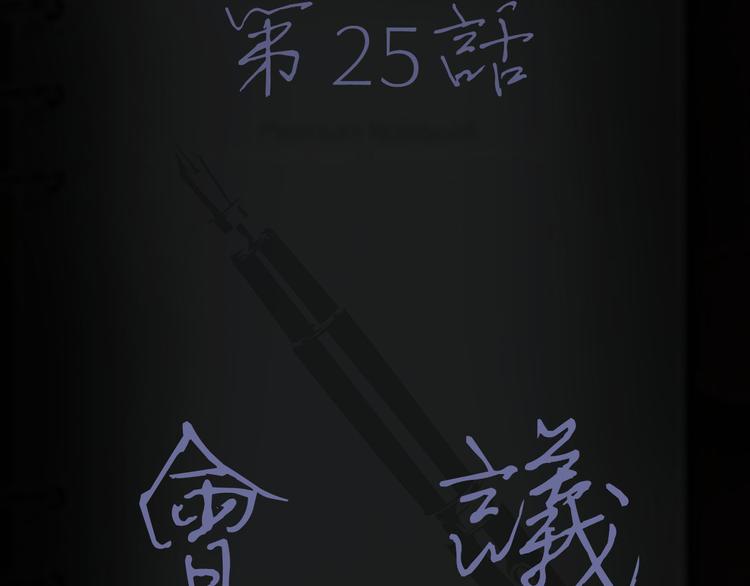 第25话 会议3