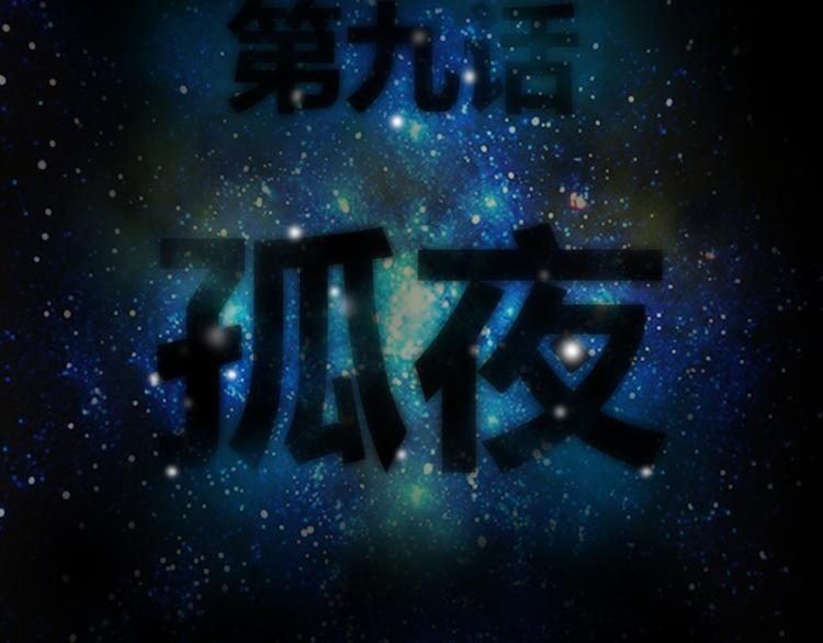 第9话 孤夜3
