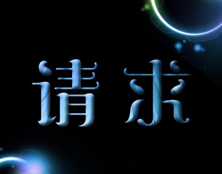 第31话 请求11