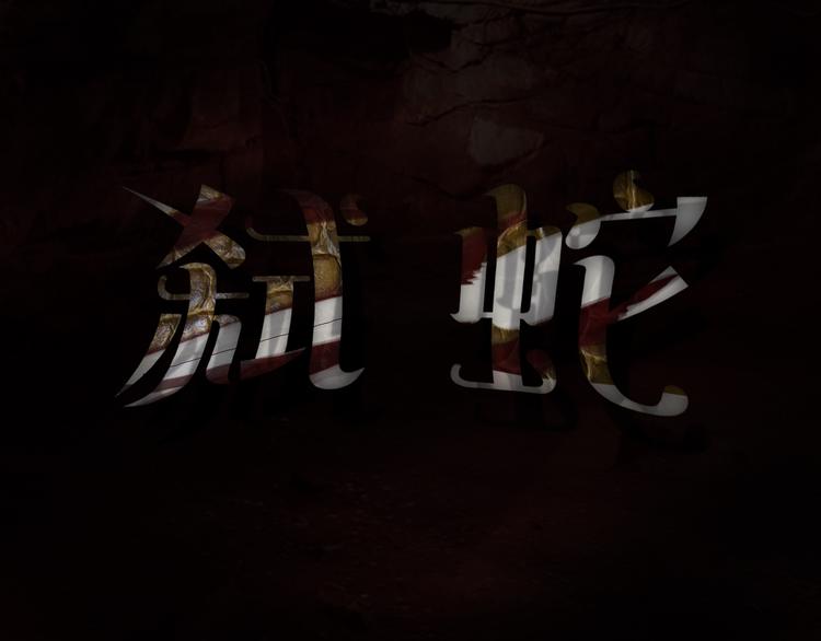 第13话 弑蛇3