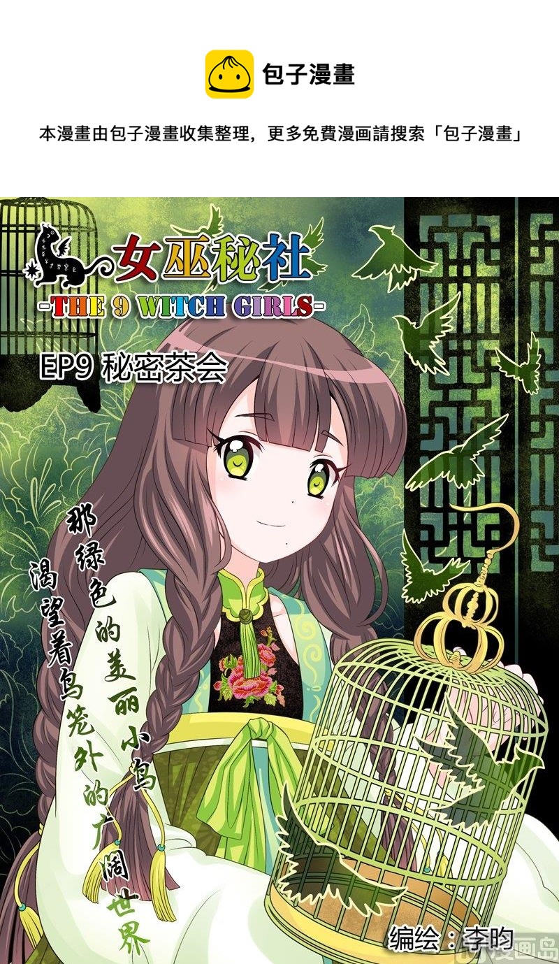 9 EP9 秘密茶会（上）0