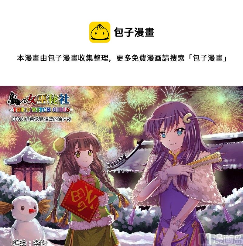 12 EP9.8 绿色觉醒·温暖的除夕夜0