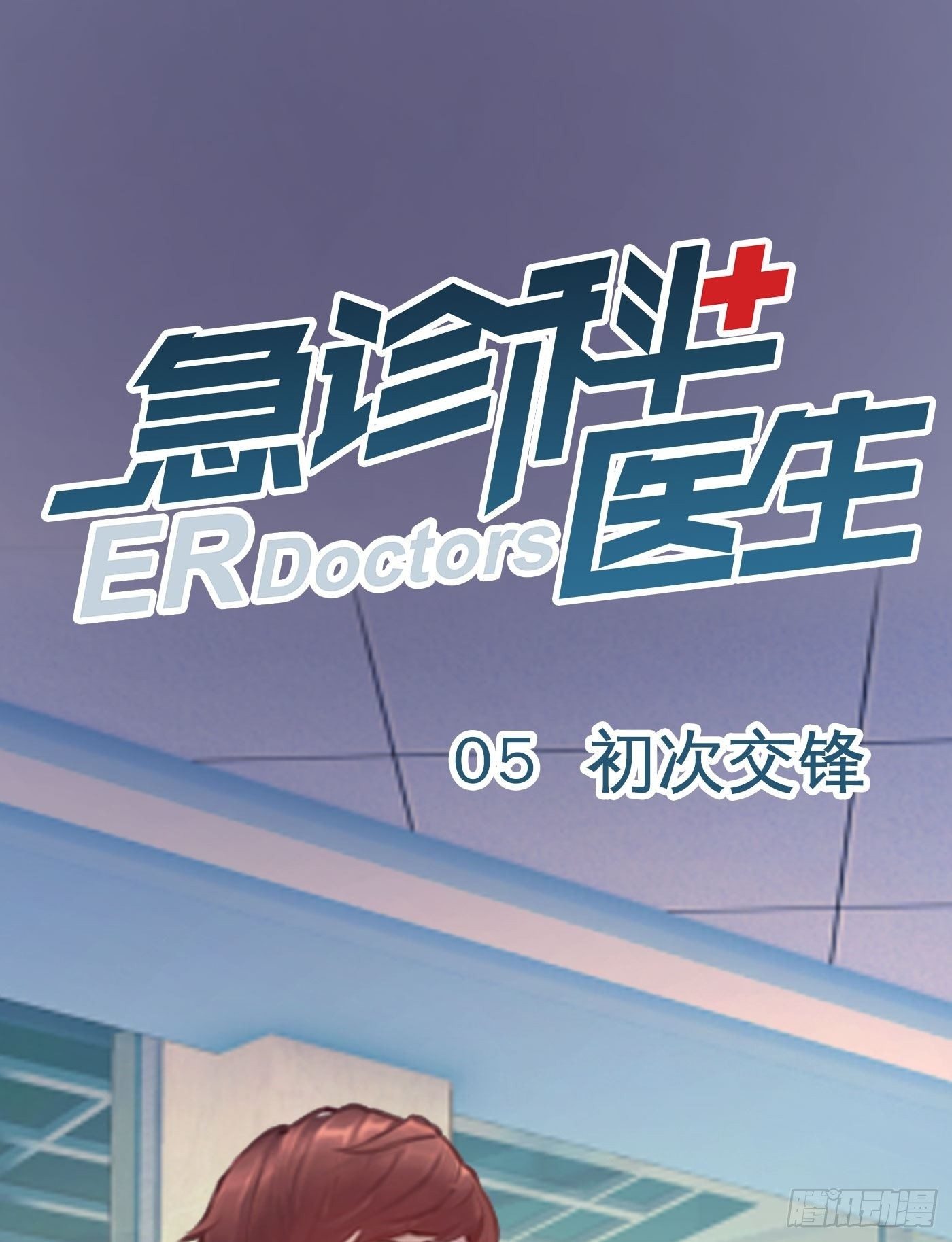 005 初次交锋0