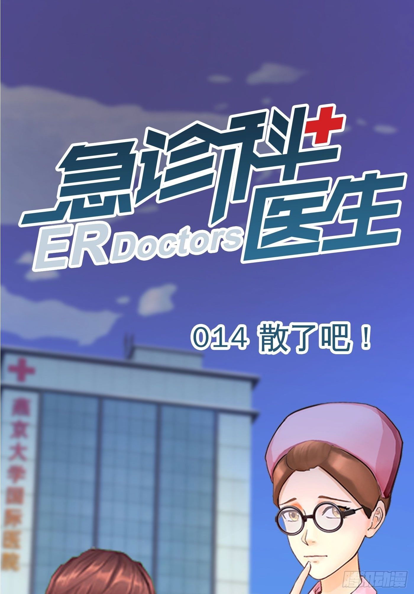 014 散了吧！0