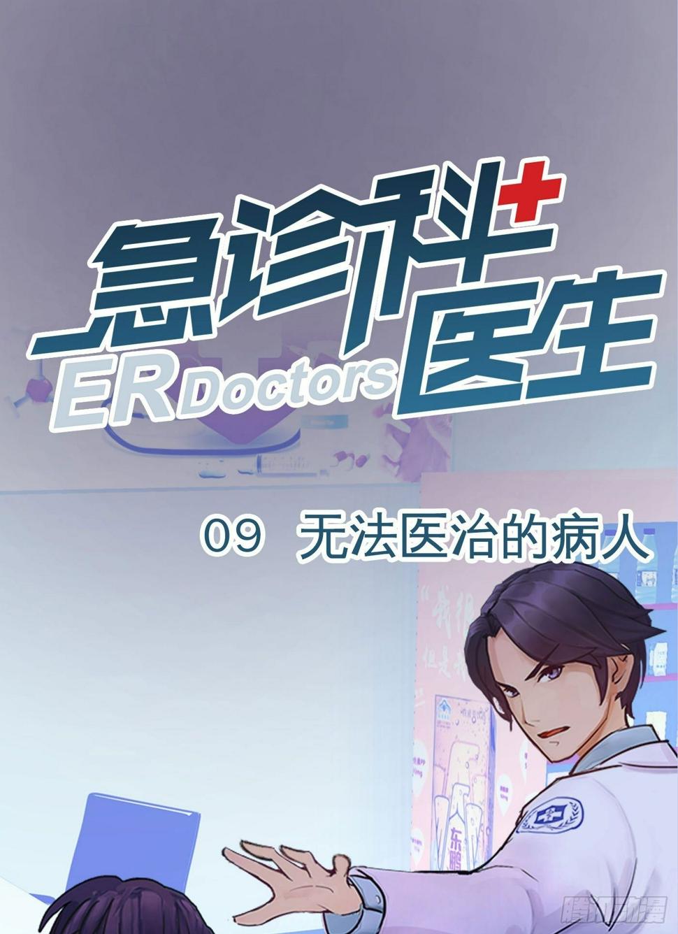 009 无法医治的病人0