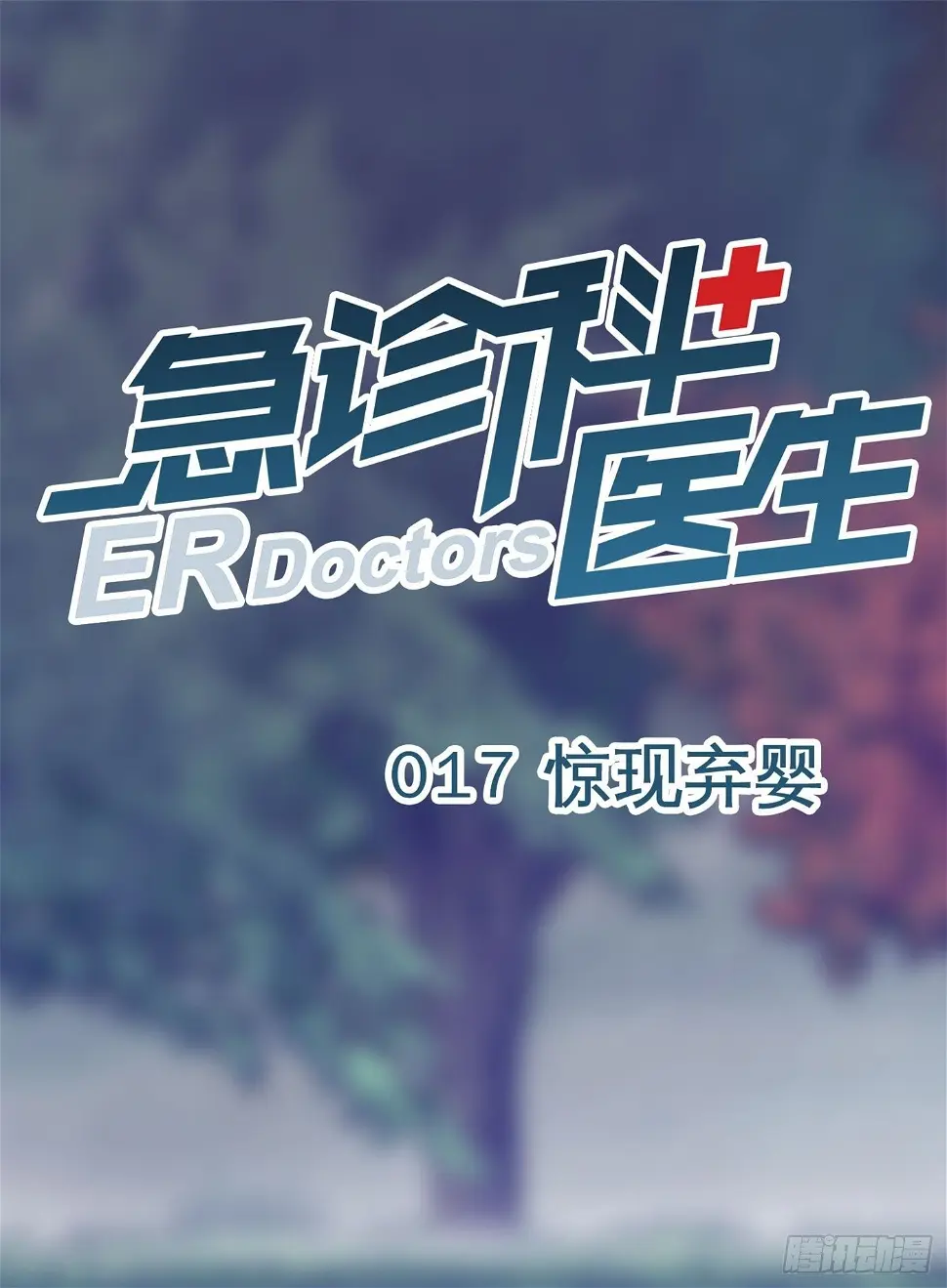 017 惊现弃婴0