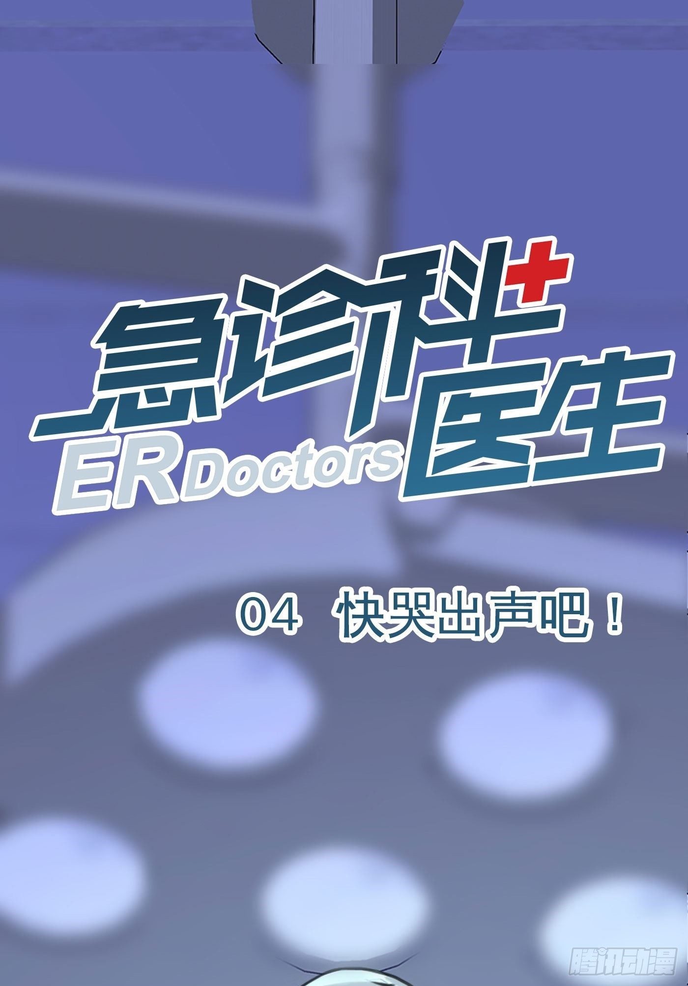 004 快哭出声吧！0