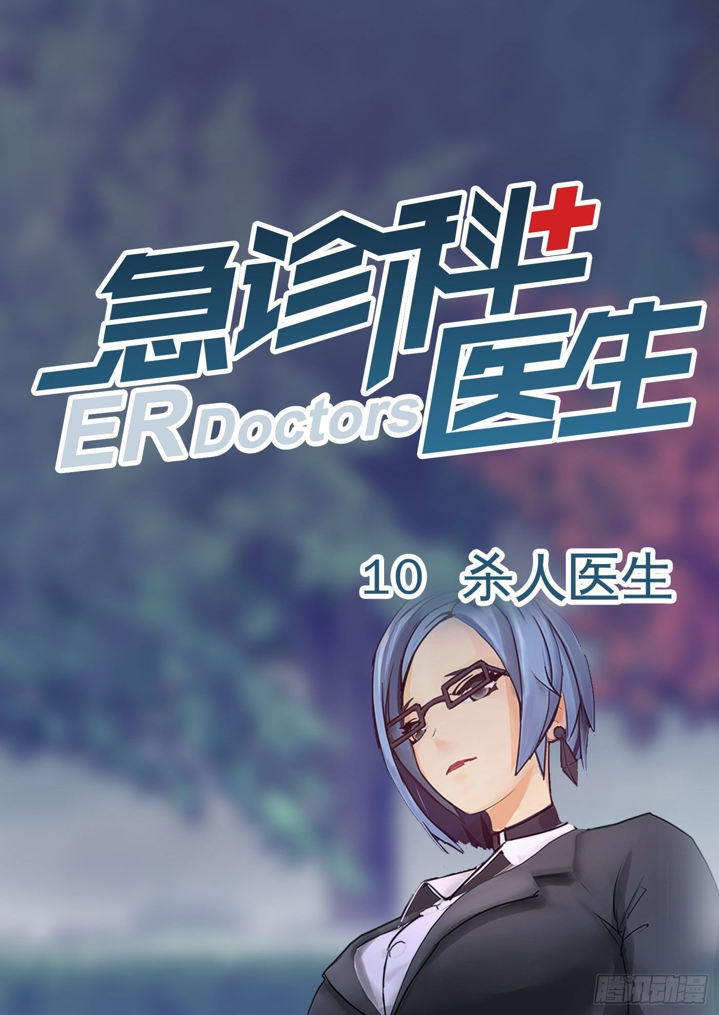 010 杀人医生0