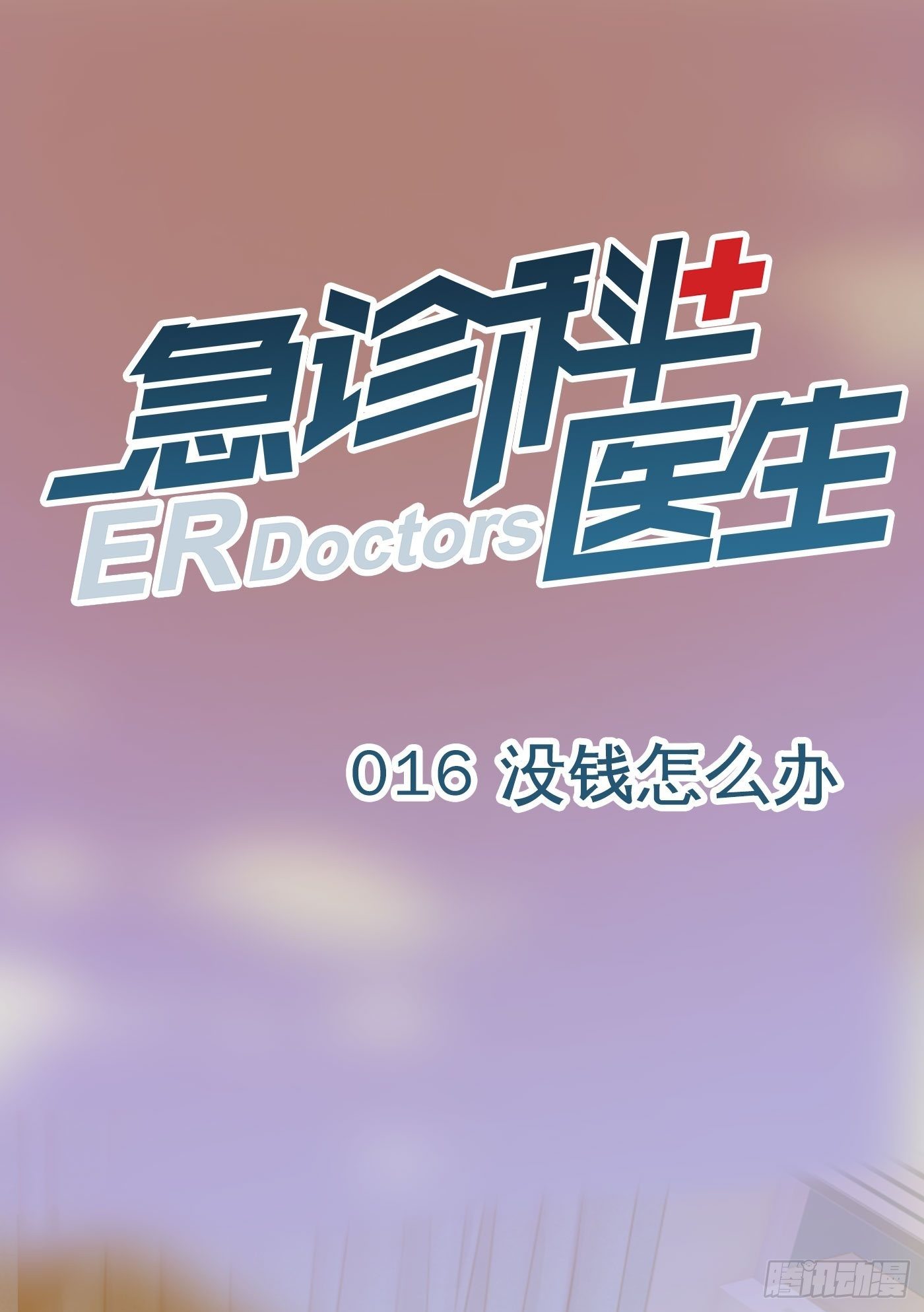 016 没钱怎么办0