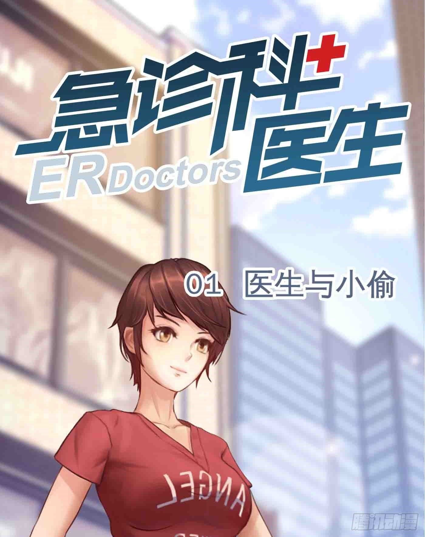 001 医生与小偷0