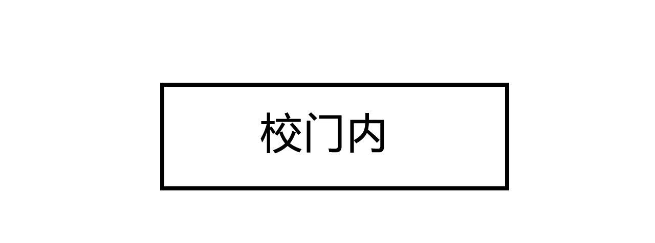抵达学校48