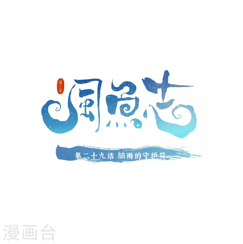 第29话 䌷雨的守护符0