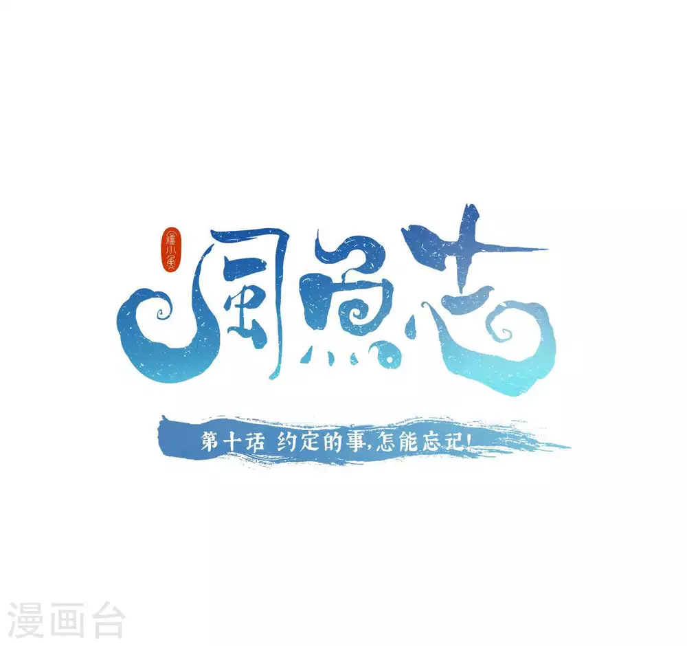 第10话 约定的事，怎能忘记！0