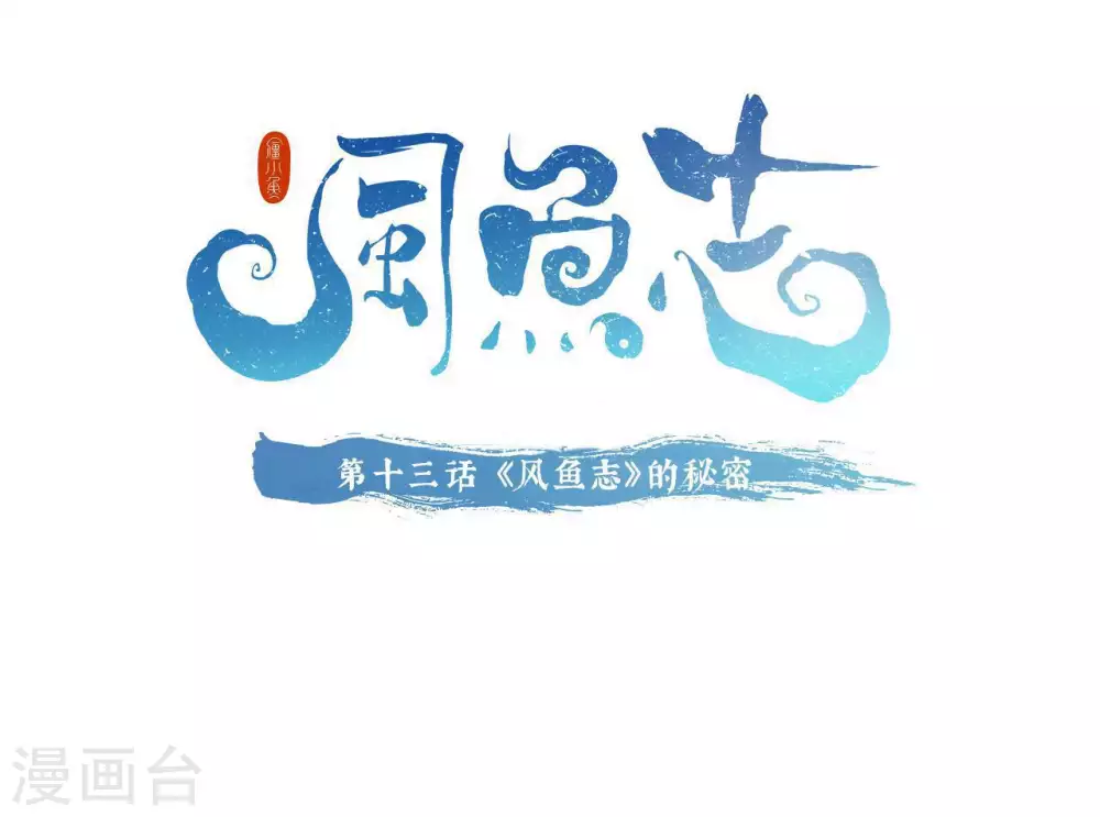 第13话 风鱼志的秘密0
