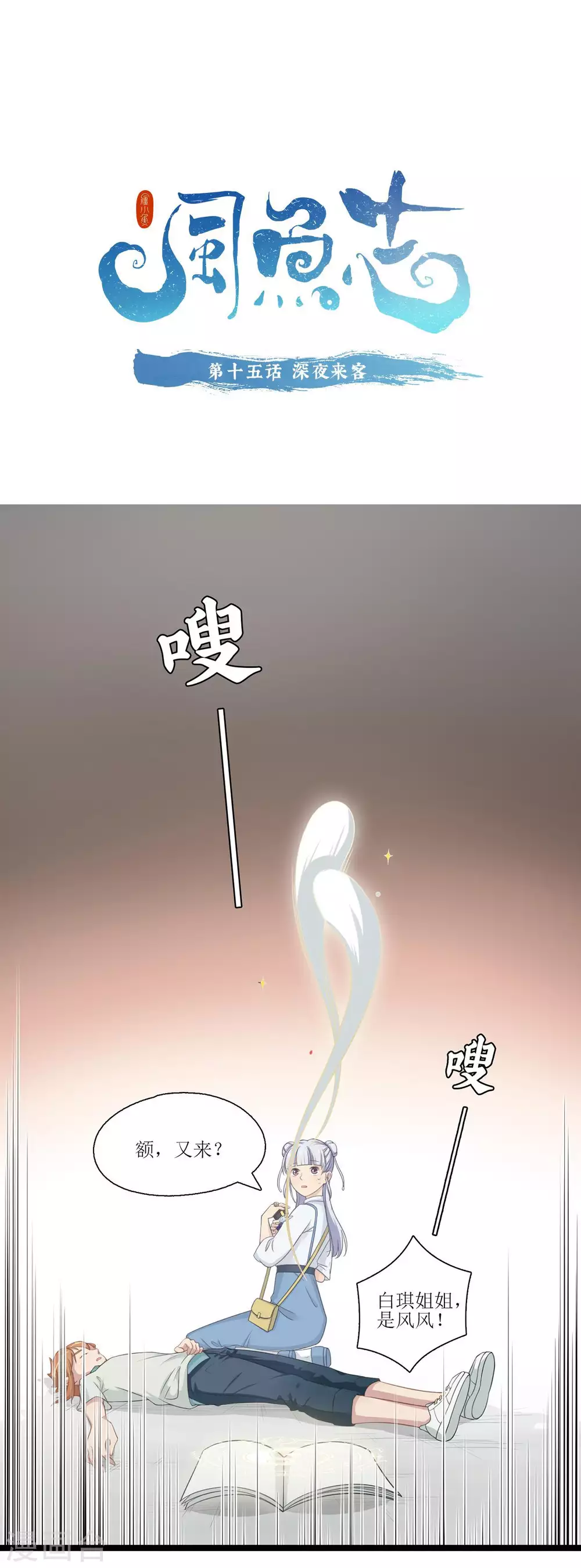 第15话 深夜来客0
