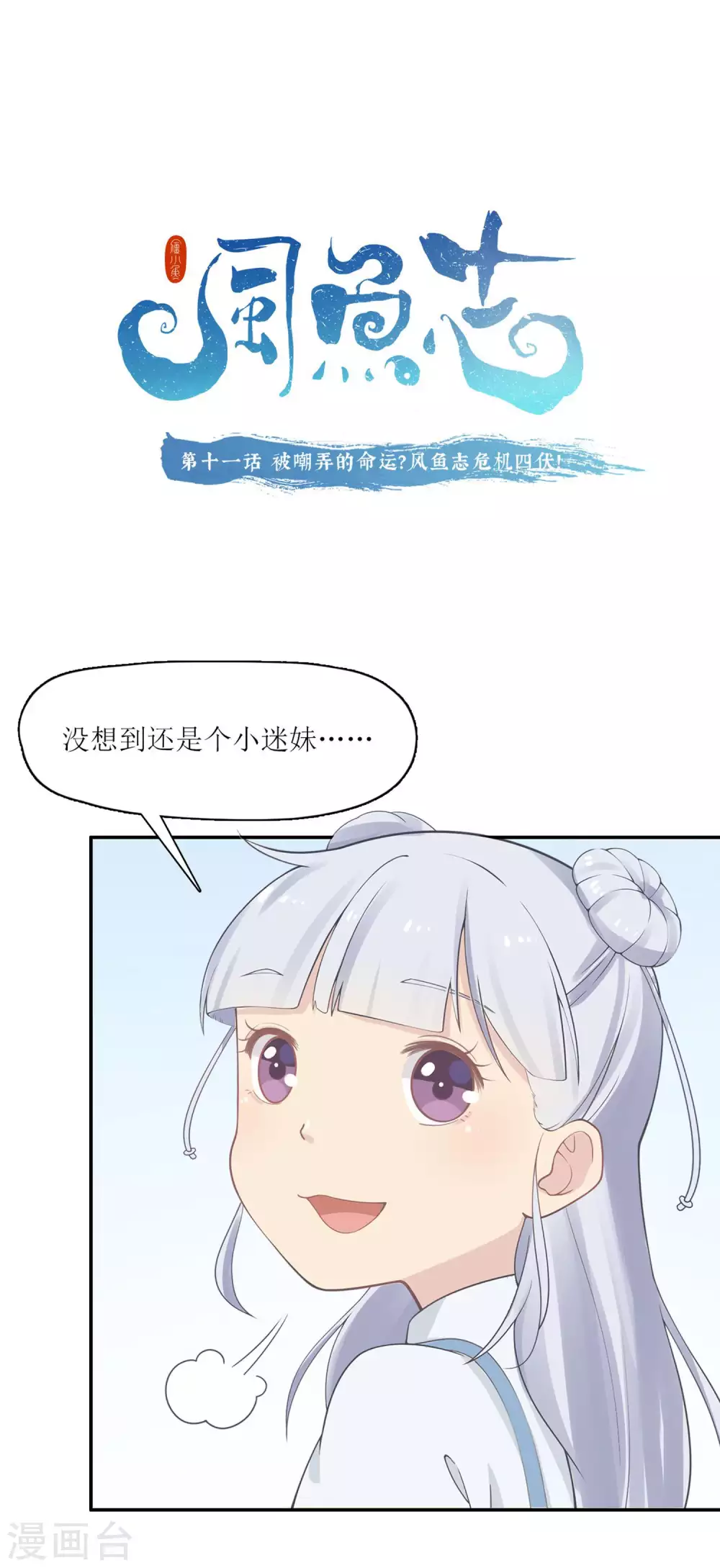 第11话 被嘲弄的命运？风鱼志危机四伏！0