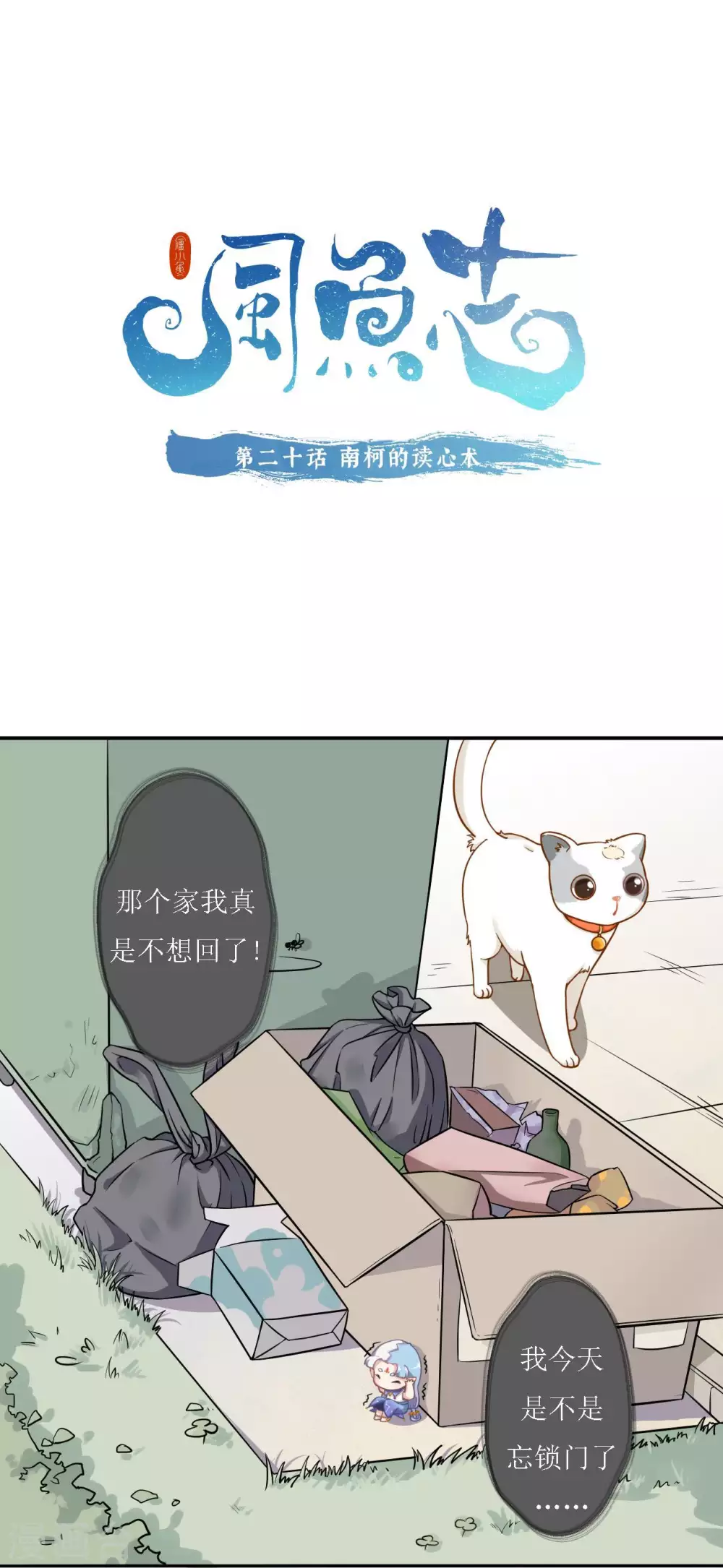 第20话 南柯的读心术0
