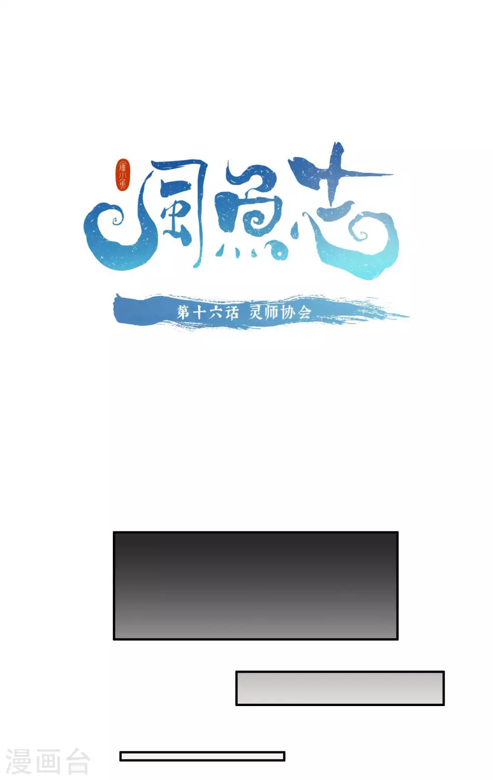 第16话 灵师协会0