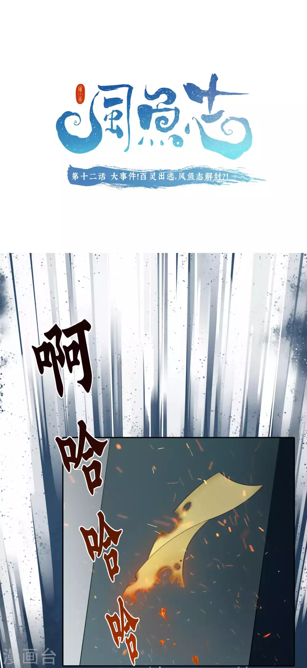 第12话 大事件！百灵出逃，风鱼志解封？！0