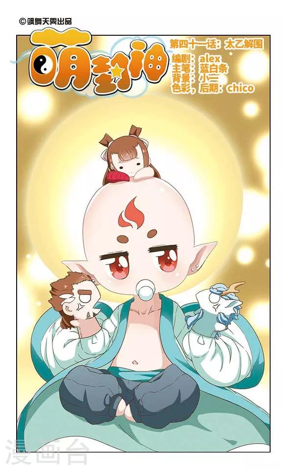 第41话 太乙解围0