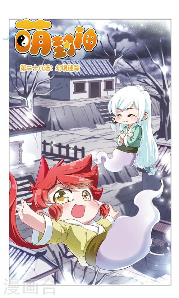 第28话 幻境迷踪0