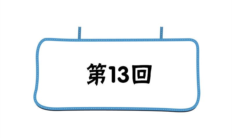 第13话 大展身手3