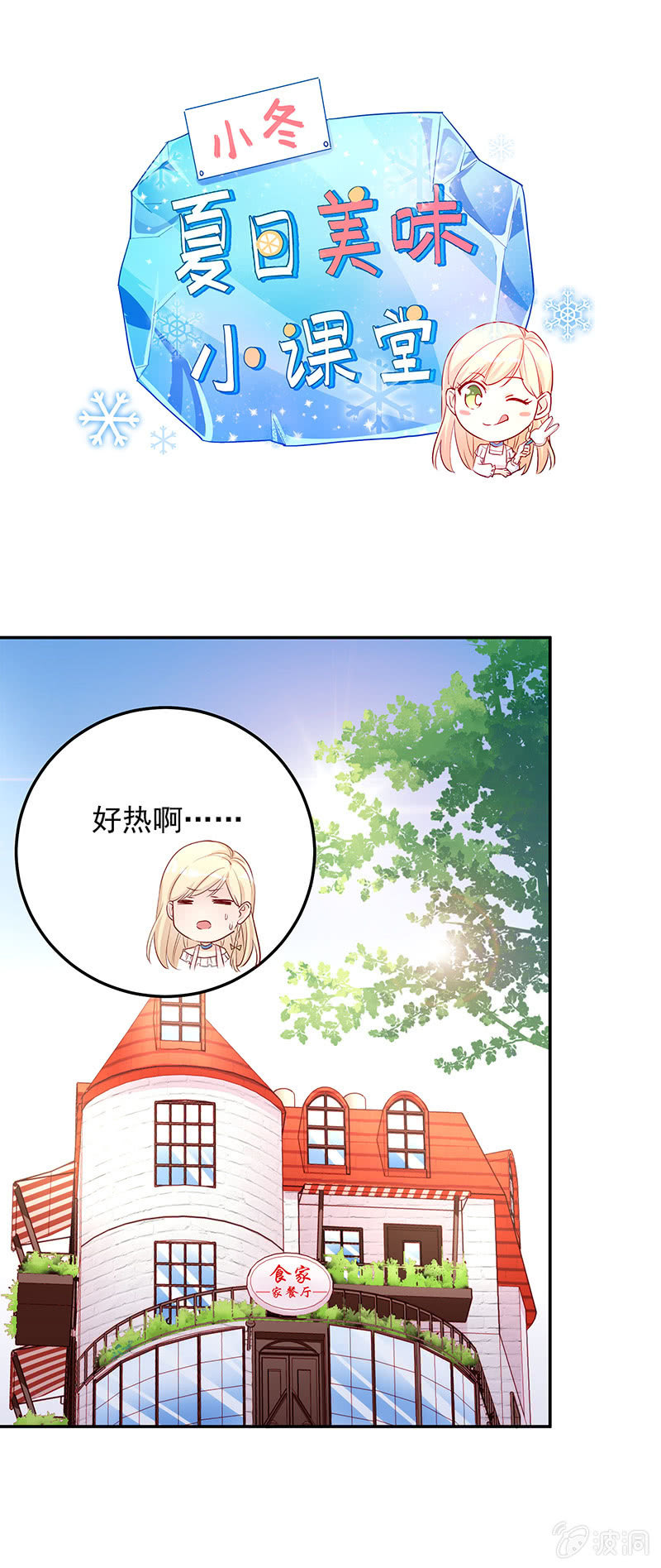 番外-夏日美味小课堂0