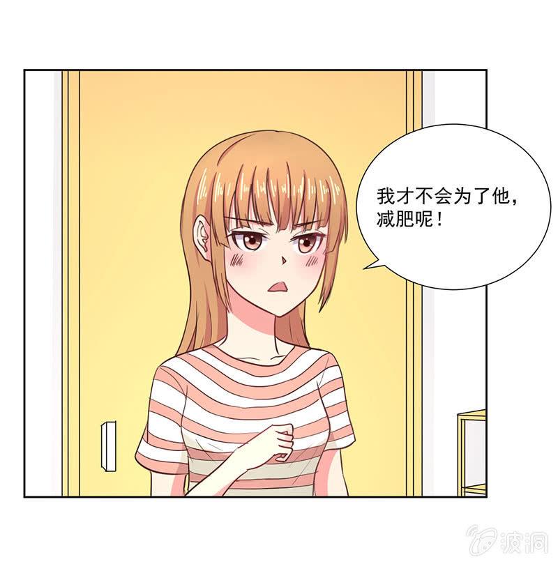 我才不会为他减肥！24