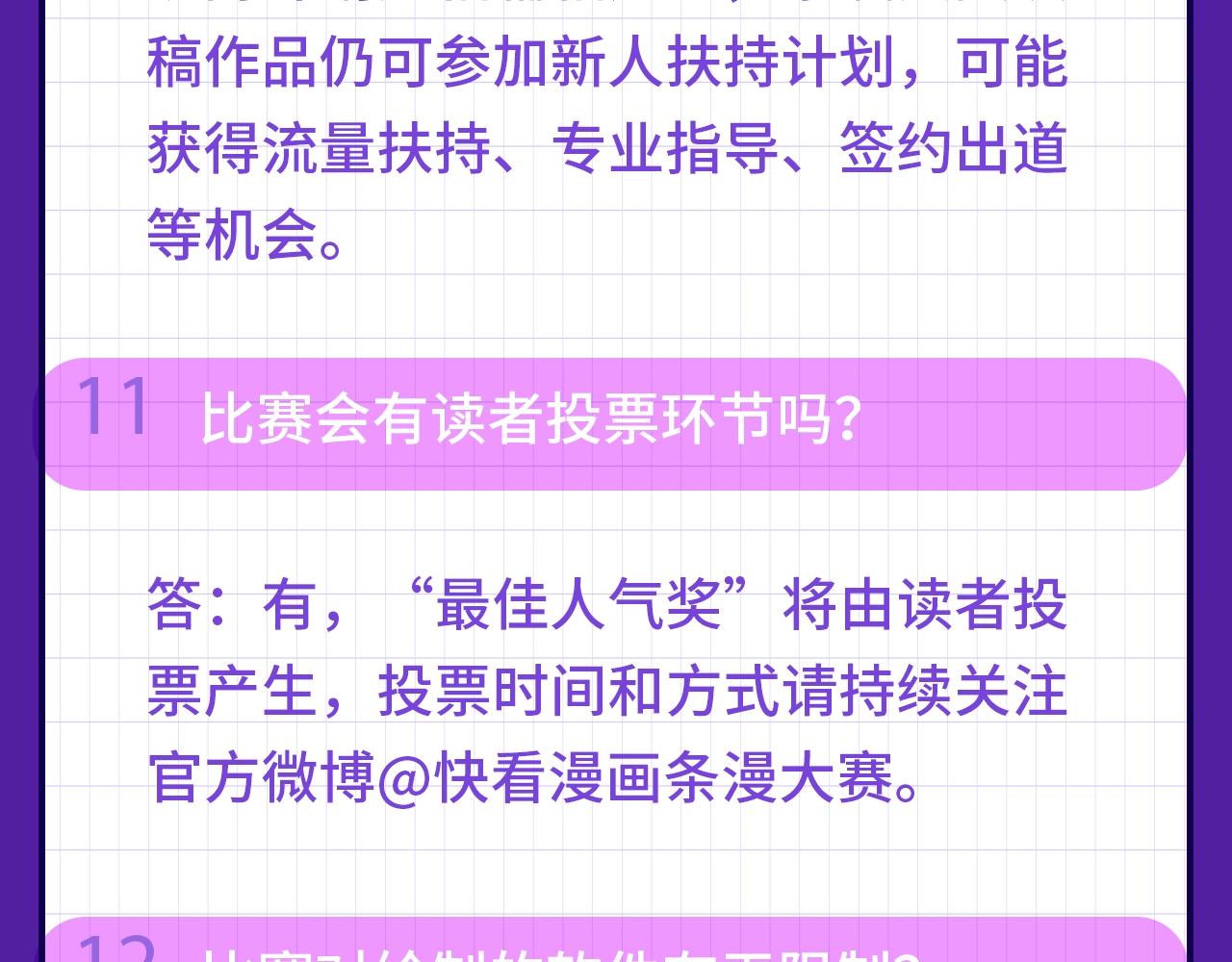 快看新人条漫大赛Q&amp;amp;A答疑10