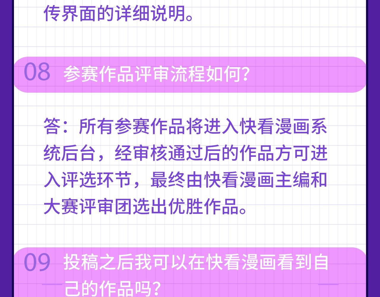快看新人条漫大赛Q&amp;amp;A答疑8