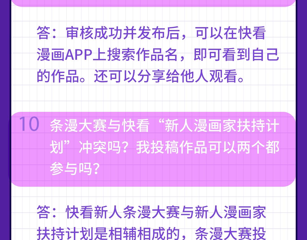快看新人条漫大赛Q&amp;amp;A答疑9