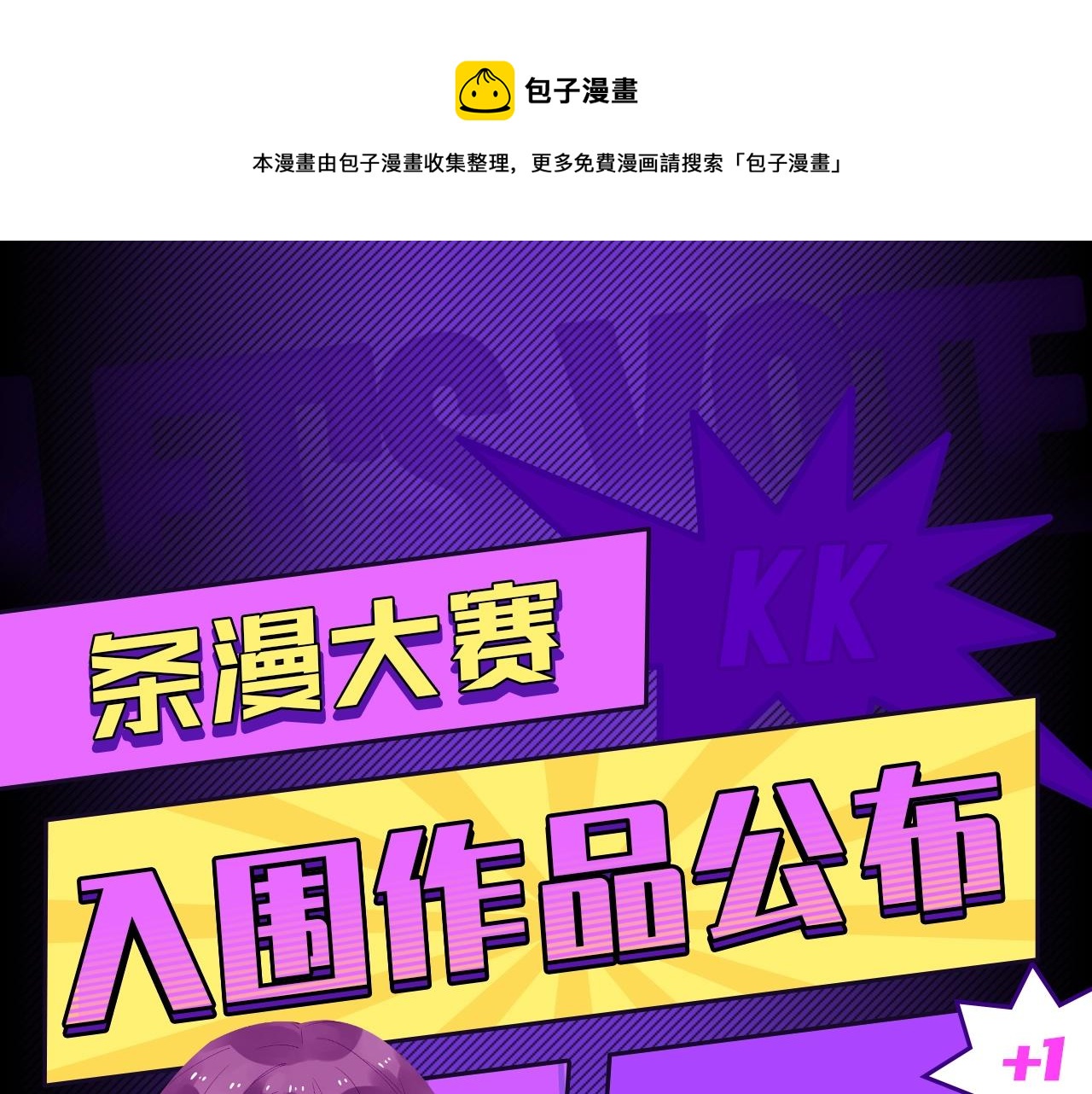 条漫大赛入围作品 PART10