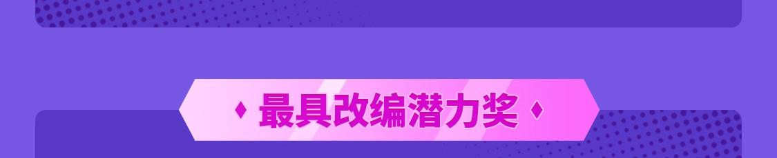 2021条漫大赛获奖公示13