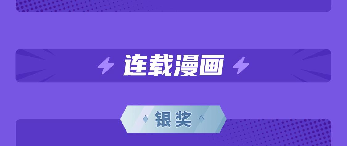2021条漫大赛获奖公示6